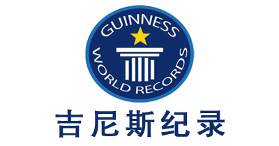 吉尼斯紀(jì)錄離你這么近，你知道么？